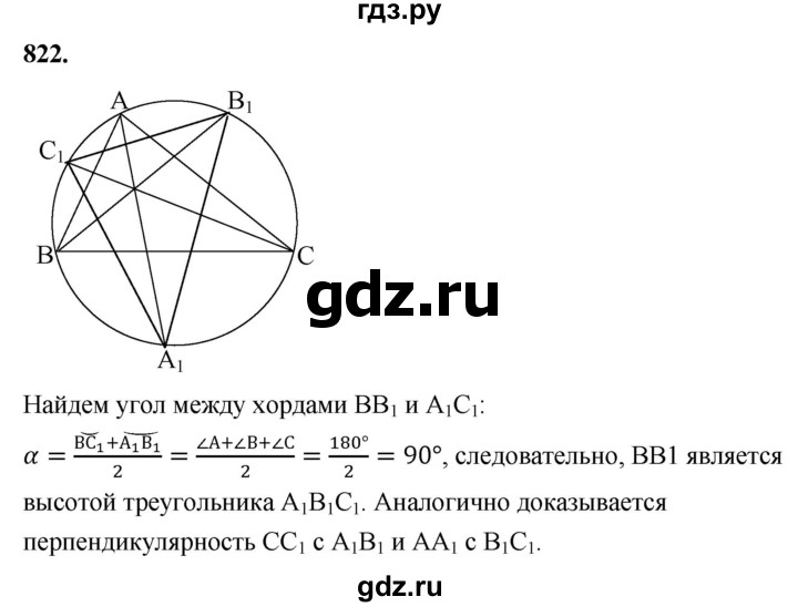 ГДЗ по геометрии 7‐9 класс  Атанасян   глава 9. задача - 822, Решебник к учебнику 2023
