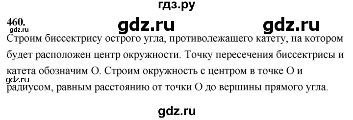 ГДЗ по геометрии 7‐9 класс  Атанасян   задачи повышенной трудности / задача к главе 5 - 460, Решебник к учебнику 2023