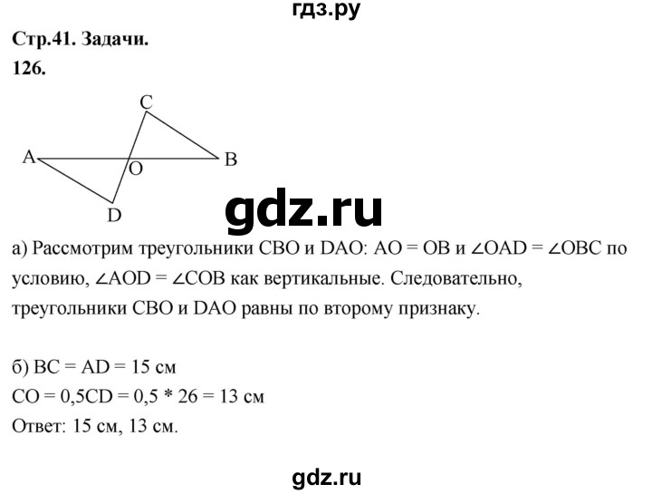 ГДЗ по геометрии 7‐9 класс  Атанасян   глава 2. задача - 126, Решебник к учебнику 2023