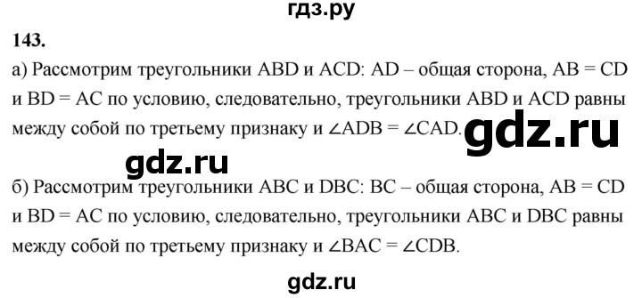 ГДЗ по геометрии 7‐9 класс  Атанасян   глава 2. задача - 143, Решебник к учебнику 2023