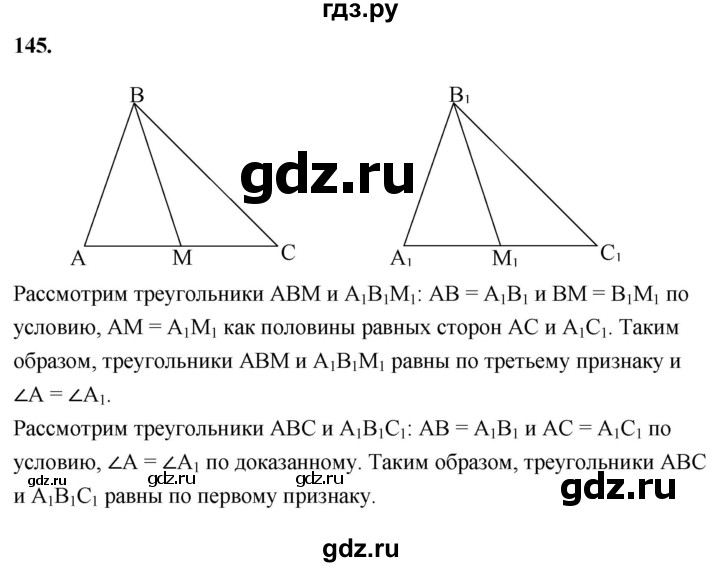 ГДЗ по геометрии 7‐9 класс  Атанасян   глава 2. задача - 145, Решебник к учебнику 2023