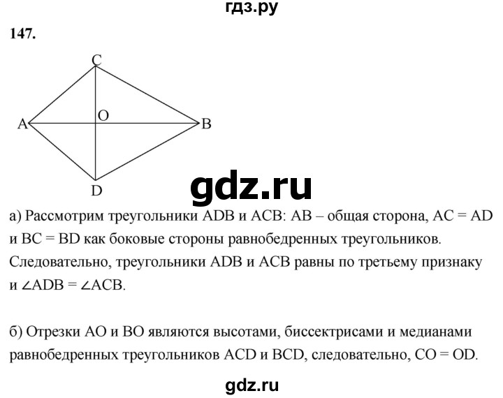 ГДЗ по геометрии 7‐9 класс  Атанасян   глава 2. задача - 147, Решебник к учебнику 2023