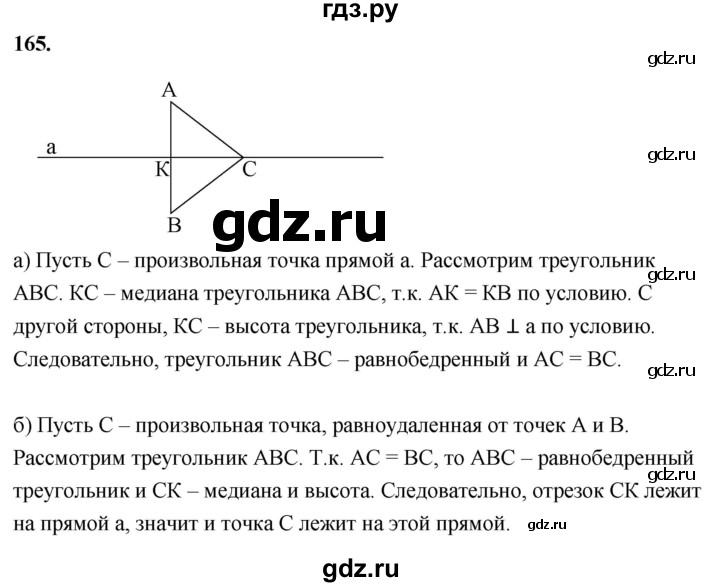 ГДЗ по геометрии 7‐9 класс  Атанасян   глава 2. задача - 165, Решебник к учебнику 2023