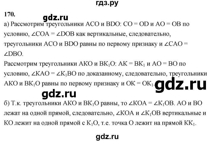 ГДЗ по геометрии 7‐9 класс  Атанасян   глава 2. задача - 170, Решебник к учебнику 2023