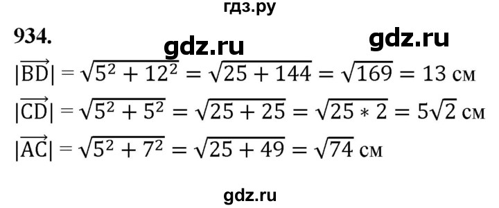 ГДЗ по геометрии 7‐9 класс  Атанасян   глава 10. задача - 934, Решебник к учебнику 2023