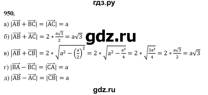 ГДЗ по геометрии 7‐9 класс  Атанасян   глава 10. задача - 950, Решебник к учебнику 2023