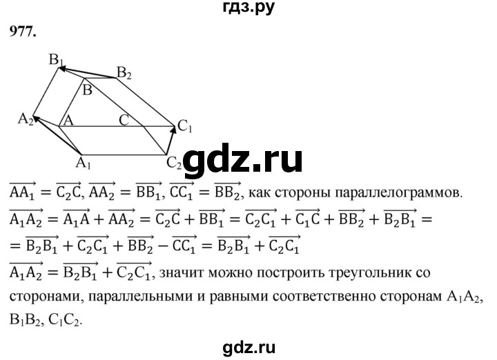 ГДЗ по геометрии 7‐9 класс  Атанасян   глава 10. задача - 977, Решебник к учебнику 2023