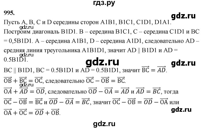 ГДЗ по геометрии 7‐9 класс  Атанасян   глава 10. задача - 995, Решебник к учебнику 2023