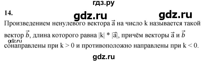 ГДЗ по геометрии 7‐9 класс  Атанасян   глава 10. вопрос - 14, Решебник к учебнику 2023