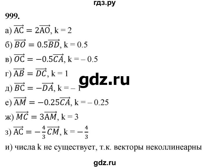 ГДЗ по геометрии 7‐9 класс  Атанасян   глава 11. задача - 999, Решебник к учебнику 2023