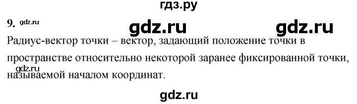 ГДЗ по геометрии 7‐9 класс  Атанасян   глава 11. вопрос - 9, Решебник к учебнику 2023