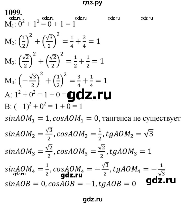 ГДЗ по геометрии 7‐9 класс  Атанасян   глава 12. задача - 1099, Решебник к учебнику 2023