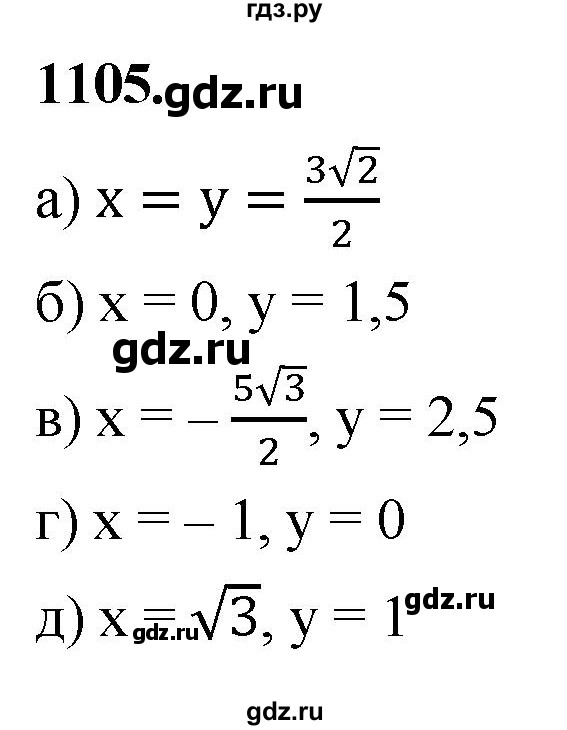 ГДЗ по геометрии 7‐9 класс  Атанасян   глава 12. задача - 1105, Решебник к учебнику 2023