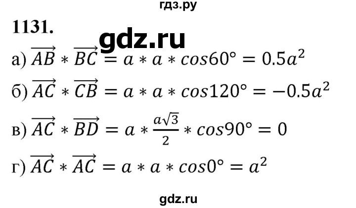 ГДЗ по геометрии 7‐9 класс  Атанасян   глава 12. задача - 1131, Решебник к учебнику 2023