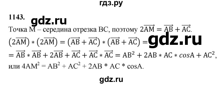 ГДЗ по геометрии 7‐9 класс  Атанасян   глава 12. задача - 1143, Решебник к учебнику 2023