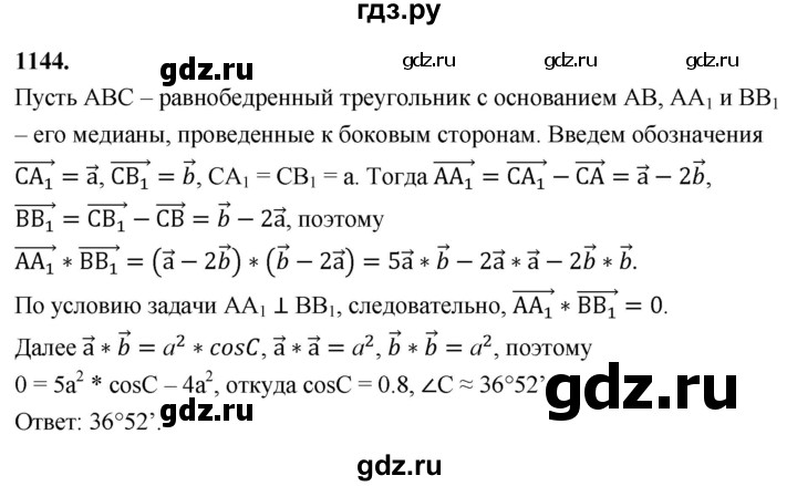 ГДЗ по геометрии 7‐9 класс  Атанасян   глава 12. задача - 1144, Решебник к учебнику 2023