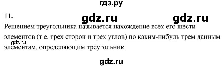 ГДЗ по геометрии 7‐9 класс  Атанасян   глава 12. вопрос - 11, Решебник к учебнику 2023