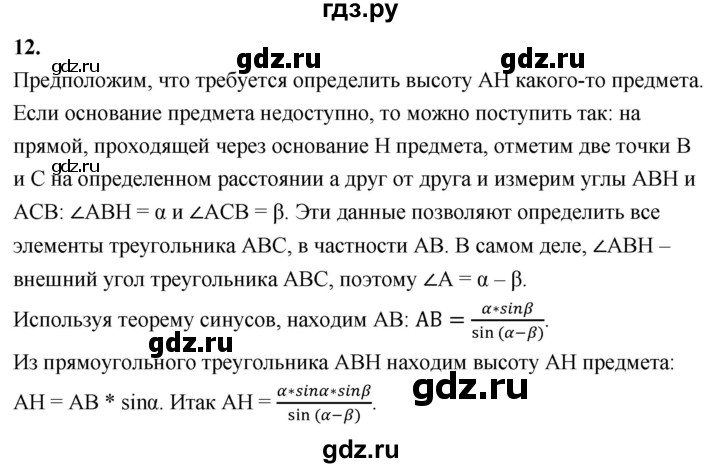 ГДЗ по геометрии 7‐9 класс  Атанасян   глава 12. вопрос - 12, Решебник к учебнику 2023