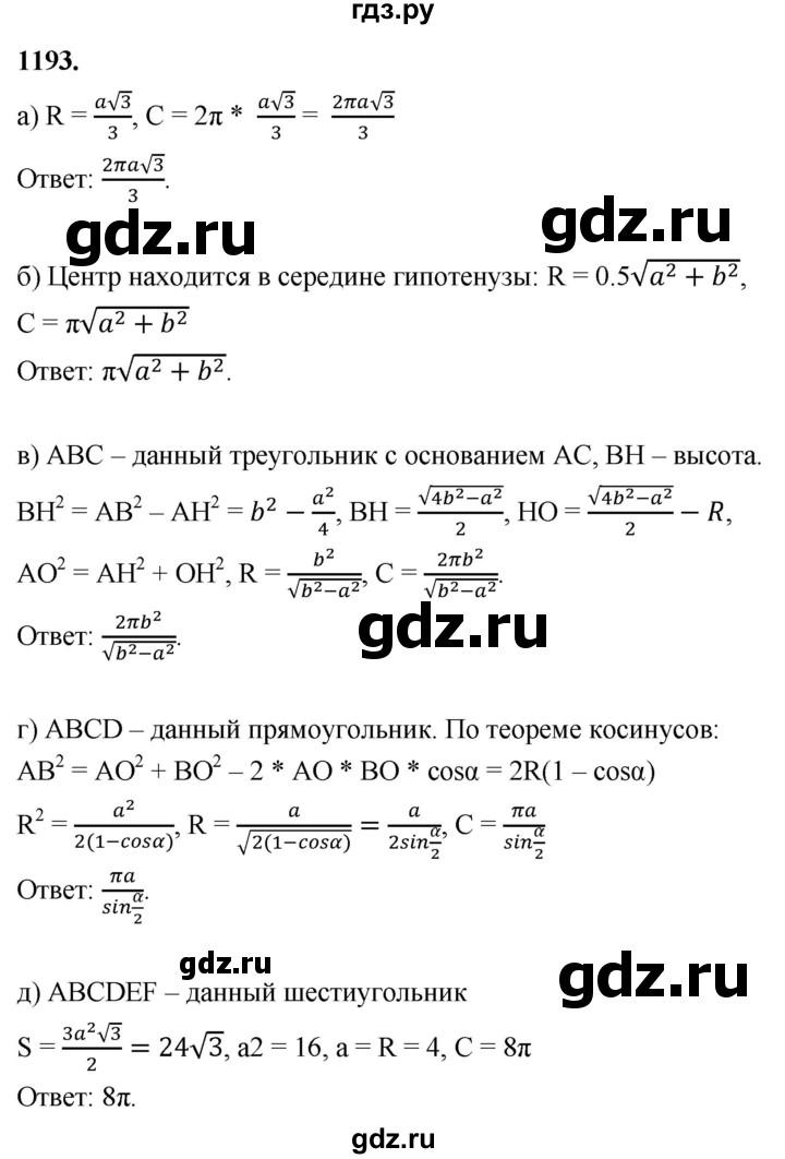 ГДЗ по геометрии 7‐9 класс  Атанасян   глава 13. задача - 1193, Решебник к учебнику 2023