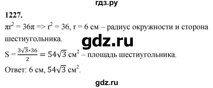 ГДЗ по геометрии 7‐9 класс  Атанасян   глава 13. задача - 1227, Решебник к учебнику 2023