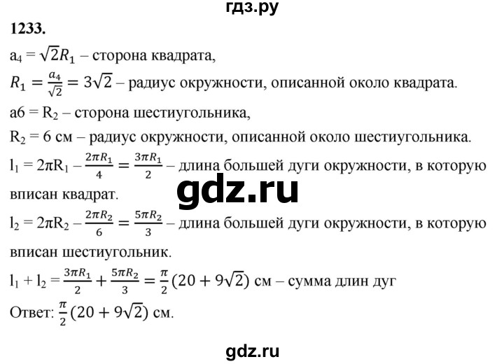 ГДЗ по геометрии 7‐9 класс  Атанасян   глава 13. задача - 1233, Решебник к учебнику 2023