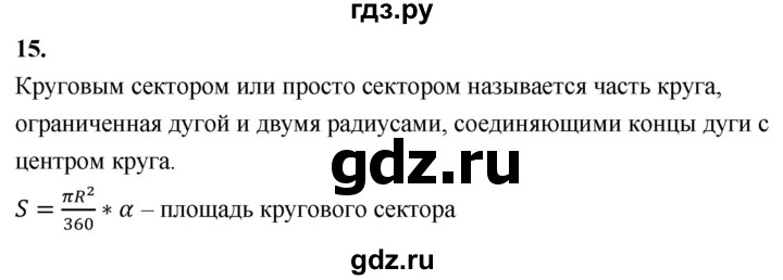 ГДЗ по геометрии 7‐9 класс  Атанасян   глава 13. вопрос - 15, Решебник к учебнику 2023