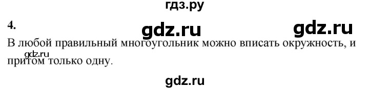 ГДЗ по геометрии 7‐9 класс  Атанасян   глава 13. вопрос - 4, Решебник к учебнику 2023