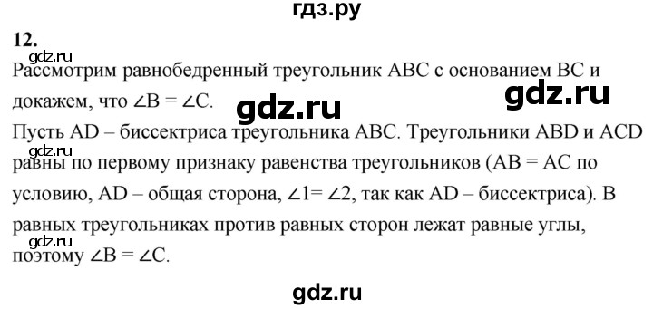 ГДЗ по геометрии 7‐9 класс  Атанасян   глава 2. вопрос - 12, Решебник к учебнику 2023