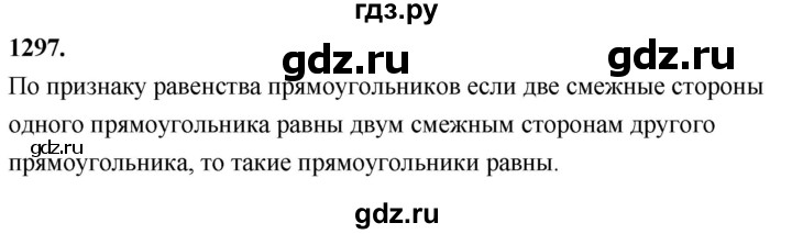 ГДЗ по геометрии 7‐9 класс  Атанасян   глава 15. задача - 1297, Решебник к учебнику 2023