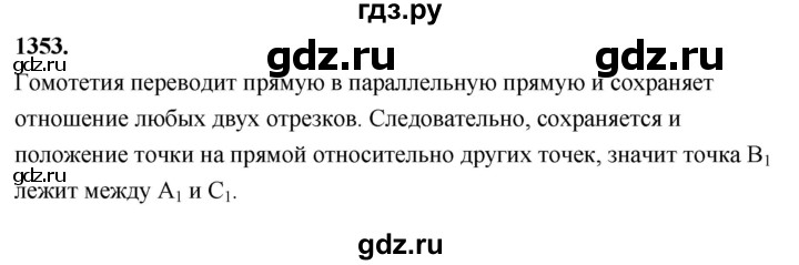 ГДЗ по геометрии 7‐9 класс  Атанасян   глава 15. задача - 1353, Решебник к учебнику 2023