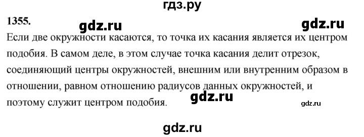 ГДЗ по геометрии 7‐9 класс  Атанасян   глава 15. задача - 1355, Решебник к учебнику 2023