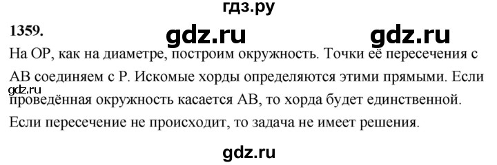 ГДЗ по геометрии 7‐9 класс  Атанасян   глава 15. задача - 1359, Решебник к учебнику 2023