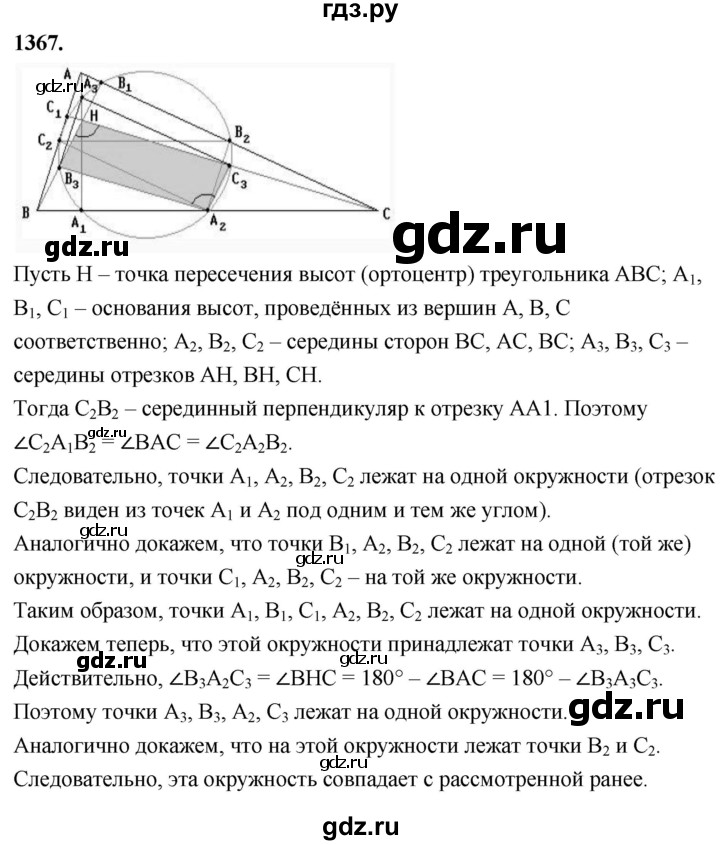 ГДЗ по геометрии 7‐9 класс  Атанасян   глава 15. задача - 1367, Решебник к учебнику 2023