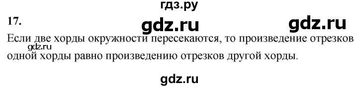 ГДЗ по геометрии 7‐9 класс  Атанасян   глава 15. вопрос - 17, Решебник к учебнику 2023