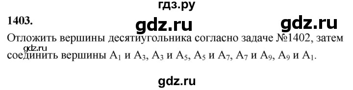 ГДЗ по геометрии 7‐9 класс  Атанасян   задачи повышенной трудности / задача к главе 13 - 1403, Решебник к учебнику 2023