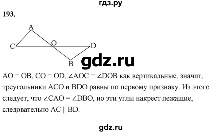 ГДЗ по геометрии 7‐9 класс  Атанасян   глава 3. задача - 193, Решебник к учебнику 2023