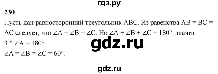 ГДЗ по геометрии 7‐9 класс  Атанасян   глава 4. задача - 230, Решебник к учебнику 2023
