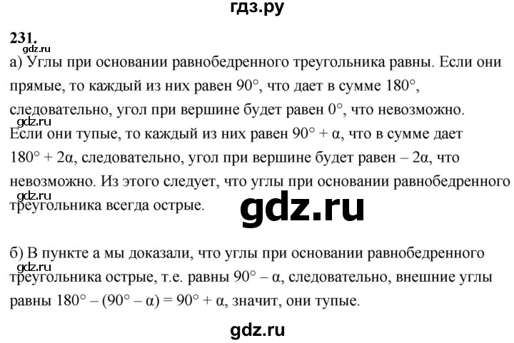 ГДЗ по геометрии 7‐9 класс  Атанасян   глава 4. задача - 231, Решебник к учебнику 2023