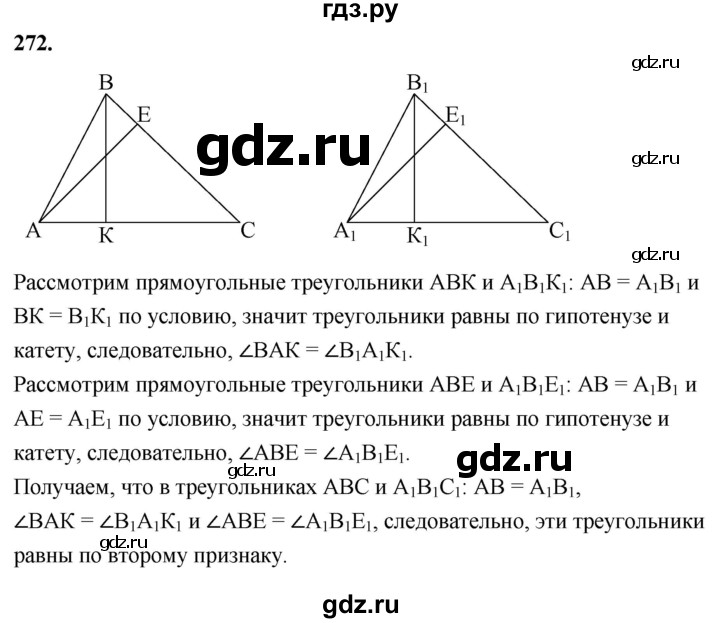ГДЗ по геометрии 7‐9 класс  Атанасян   глава 4. задача - 272, Решебник к учебнику 2023