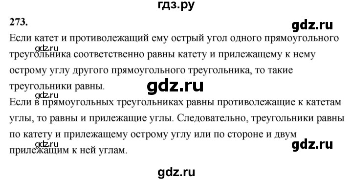 ГДЗ по геометрии 7‐9 класс  Атанасян   глава 4. задача - 273, Решебник к учебнику 2023