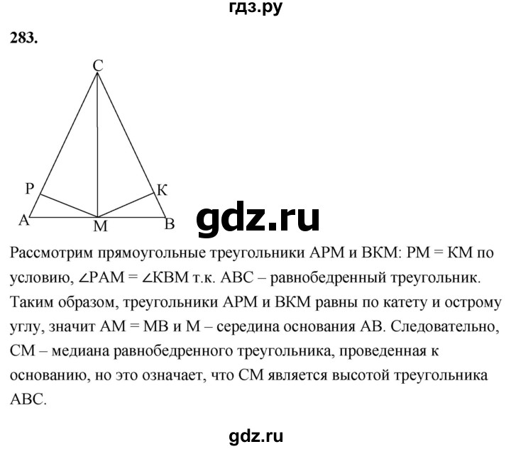 ГДЗ по геометрии 7‐9 класс  Атанасян   глава 4. задача - 283, Решебник к учебнику 2023