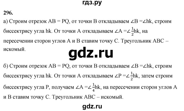ГДЗ по геометрии 7‐9 класс  Атанасян   глава 4. задача - 296, Решебник к учебнику 2023