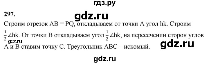 ГДЗ по геометрии 7‐9 класс  Атанасян   глава 4. задача - 297, Решебник к учебнику 2023