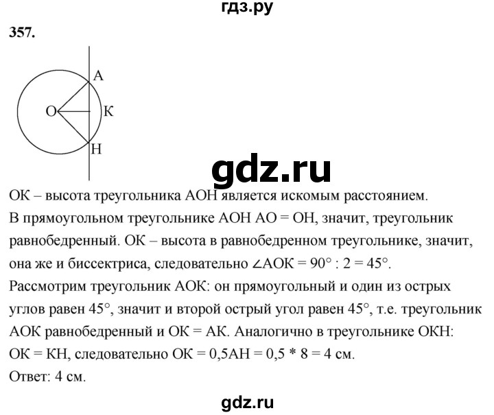 ГДЗ по геометрии 7‐9 класс  Атанасян   глава 5. задача - 357, Решебник к учебнику 2023