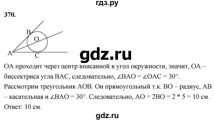 ГДЗ по геометрии 7‐9 класс  Атанасян   глава 5. задача - 370, Решебник к учебнику 2023