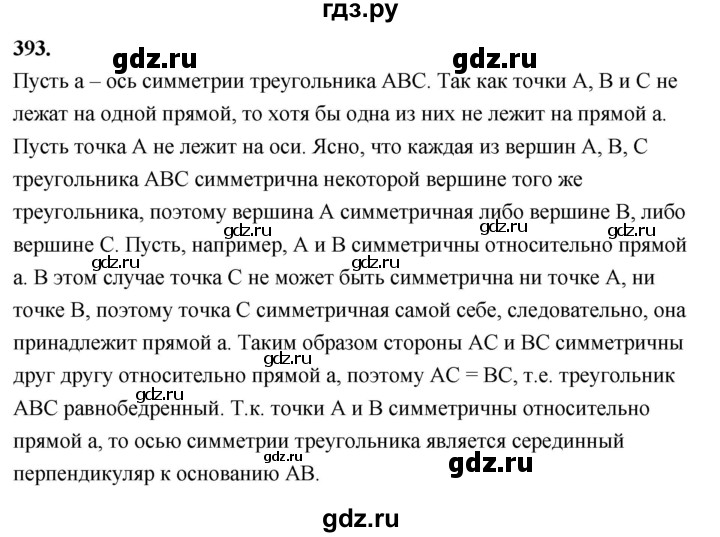 ГДЗ по геометрии 7‐9 класс  Атанасян   глава 5. задача - 393, Решебник к учебнику 2023