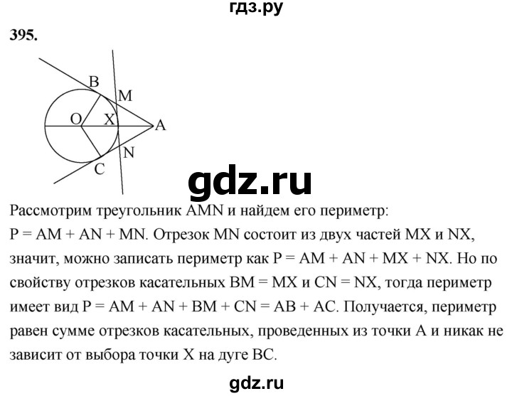ГДЗ по геометрии 7‐9 класс  Атанасян   глава 5. задача - 395, Решебник к учебнику 2023