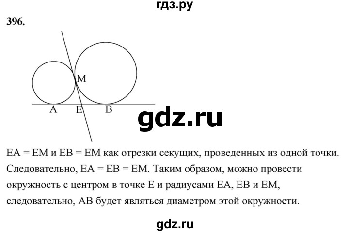 ГДЗ по геометрии 7‐9 класс  Атанасян   глава 5. задача - 396, Решебник к учебнику 2023
