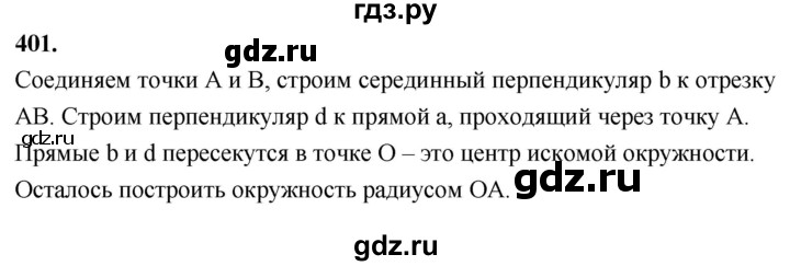 ГДЗ по геометрии 7‐9 класс  Атанасян   глава 5. задача - 401, Решебник к учебнику 2023