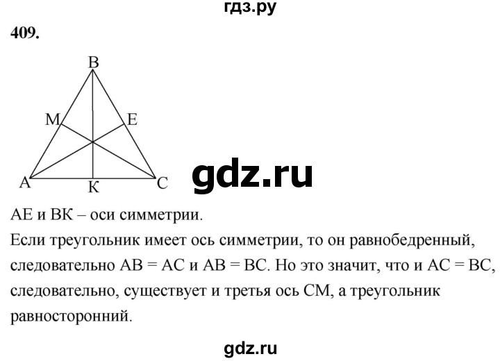 ГДЗ по геометрии 7‐9 класс  Атанасян   глава 5. задача - 409, Решебник к учебнику 2023